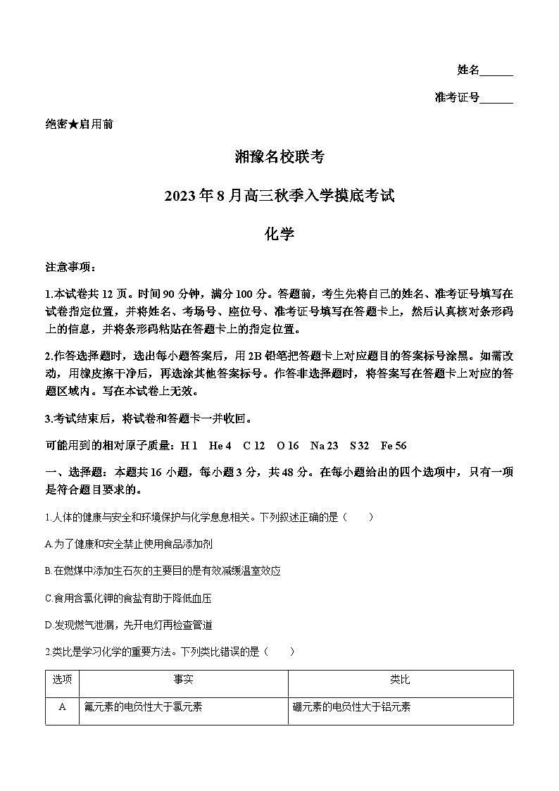 湘豫名校联考2023-2024学年高三上学期8月入学摸底考试化学试题第1页