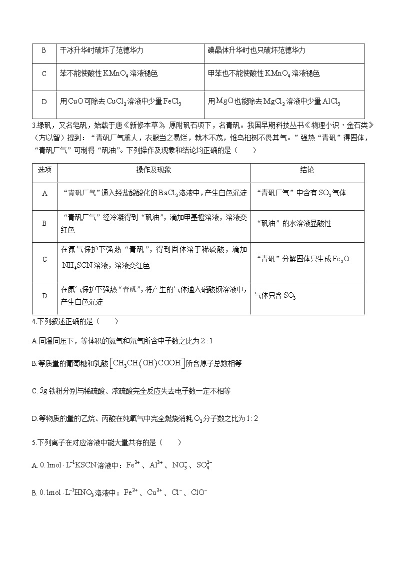 湘豫名校联考2023-2024学年高三上学期8月入学摸底考试化学试题第2页