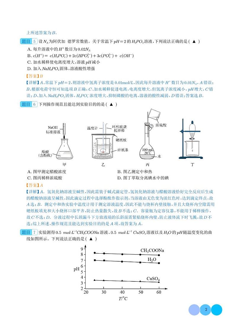 水溶液中的离子反应与平衡单元测试——2024年高考化学一轮复习考点训练（解析版）第2页