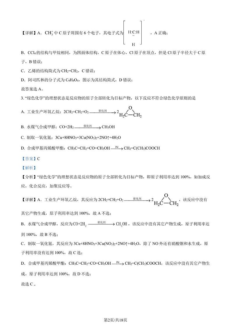 湖北武汉外国语学校2022-2023学年高一下学期期末考试化学试题（解析版）第2页
