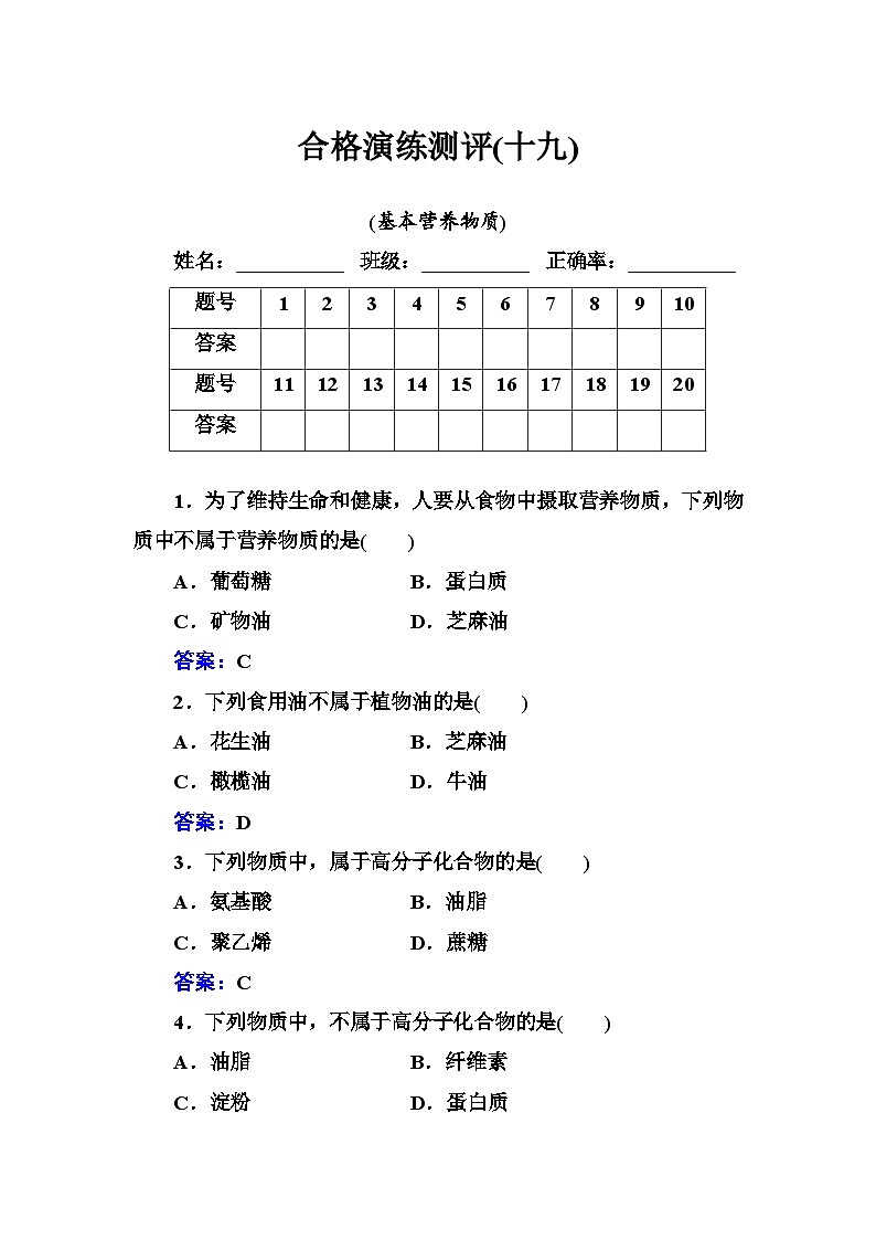 测评(十九)基本营养物质-检测-2021届高考化学高中学业水平合格性考试复习（新教材）第1页