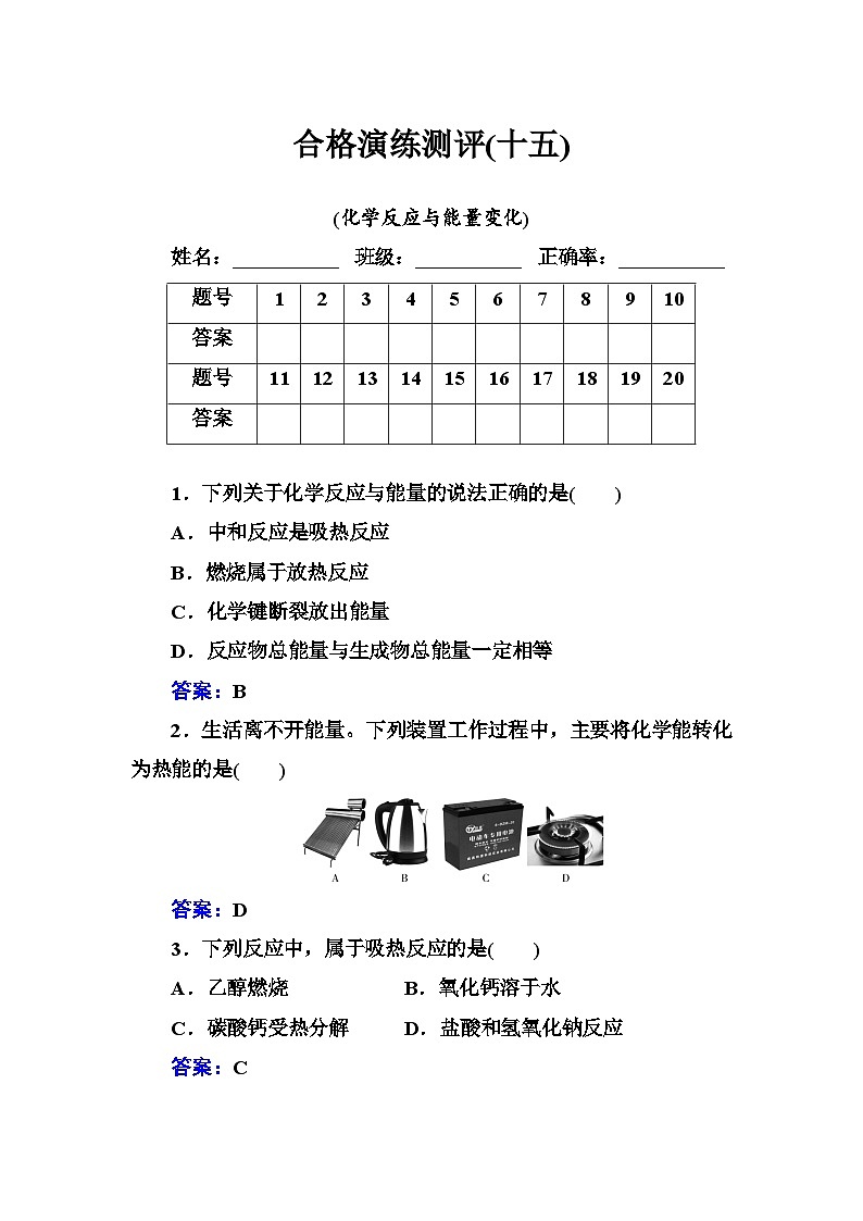 测评(十五)化学反应与能量变化-检测-2021届高考化学高中学业水平合格性考试复习（新教材）第1页