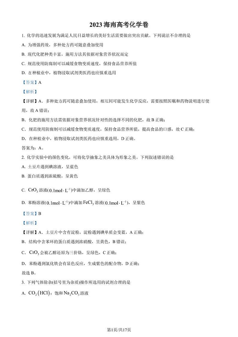2023年高考海南卷化学真题（解析版）01
