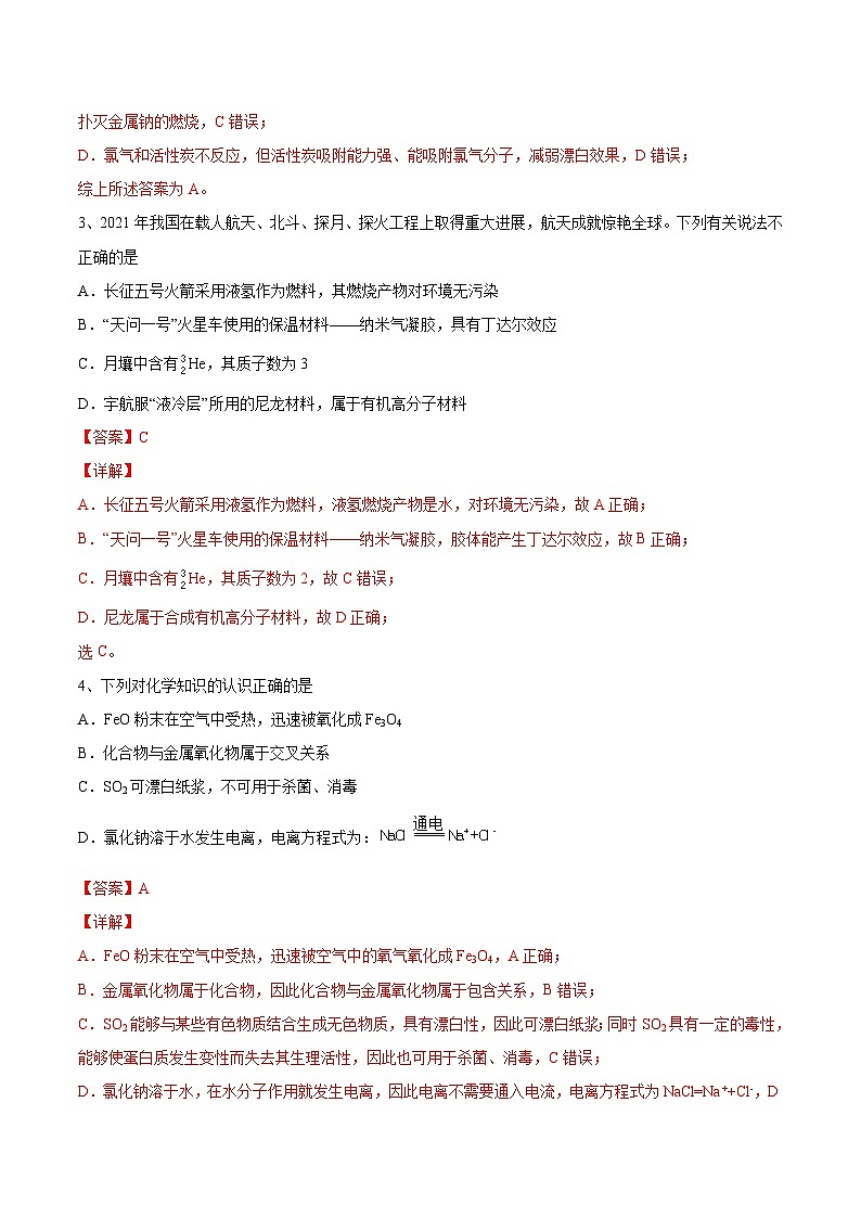 基础卷02-【新高考新题型】2022年高考化学选择题标准化练习20卷（广东专用）（解析版）第2页