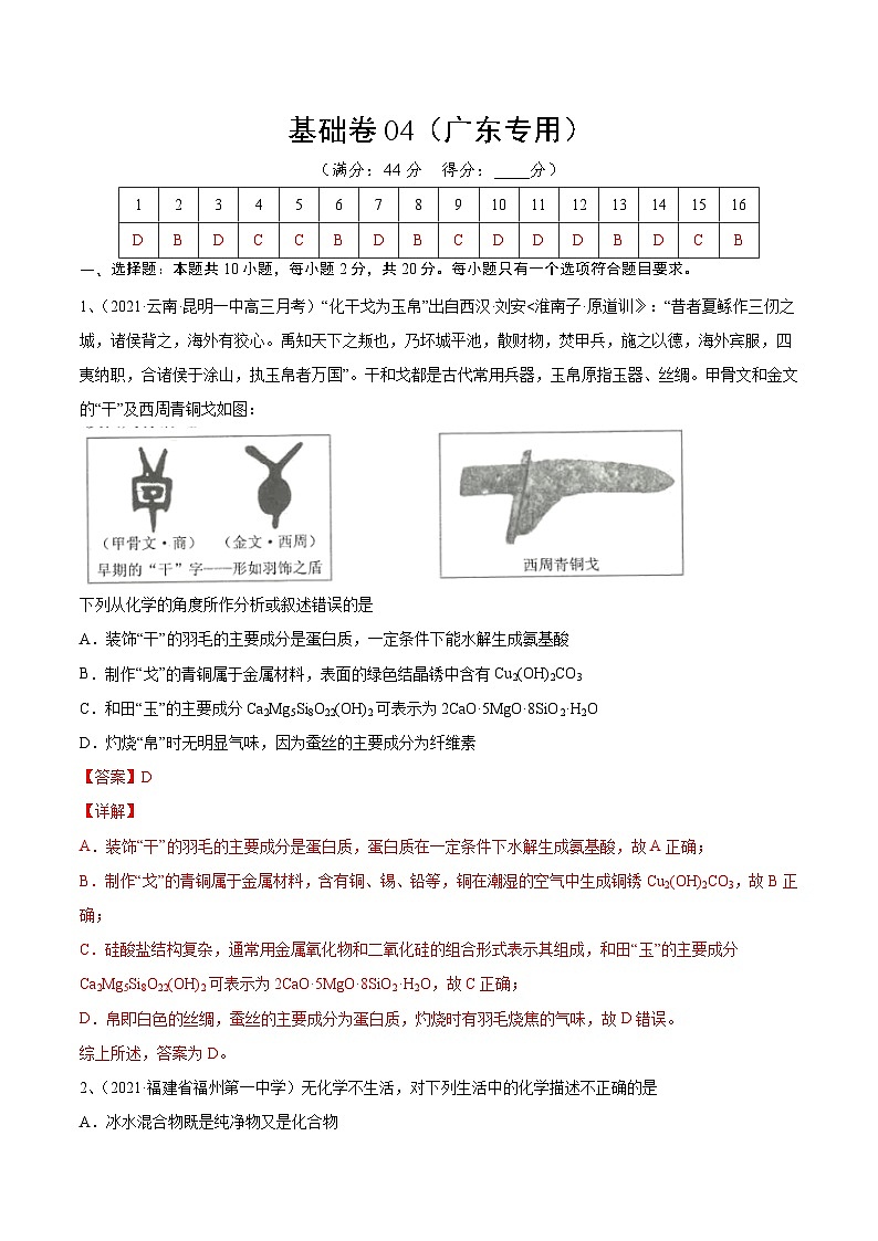 基础卷04-【新高考新题型】2022年高考化学选择题标准化练习20卷（广东专用）（解析版）第1页
