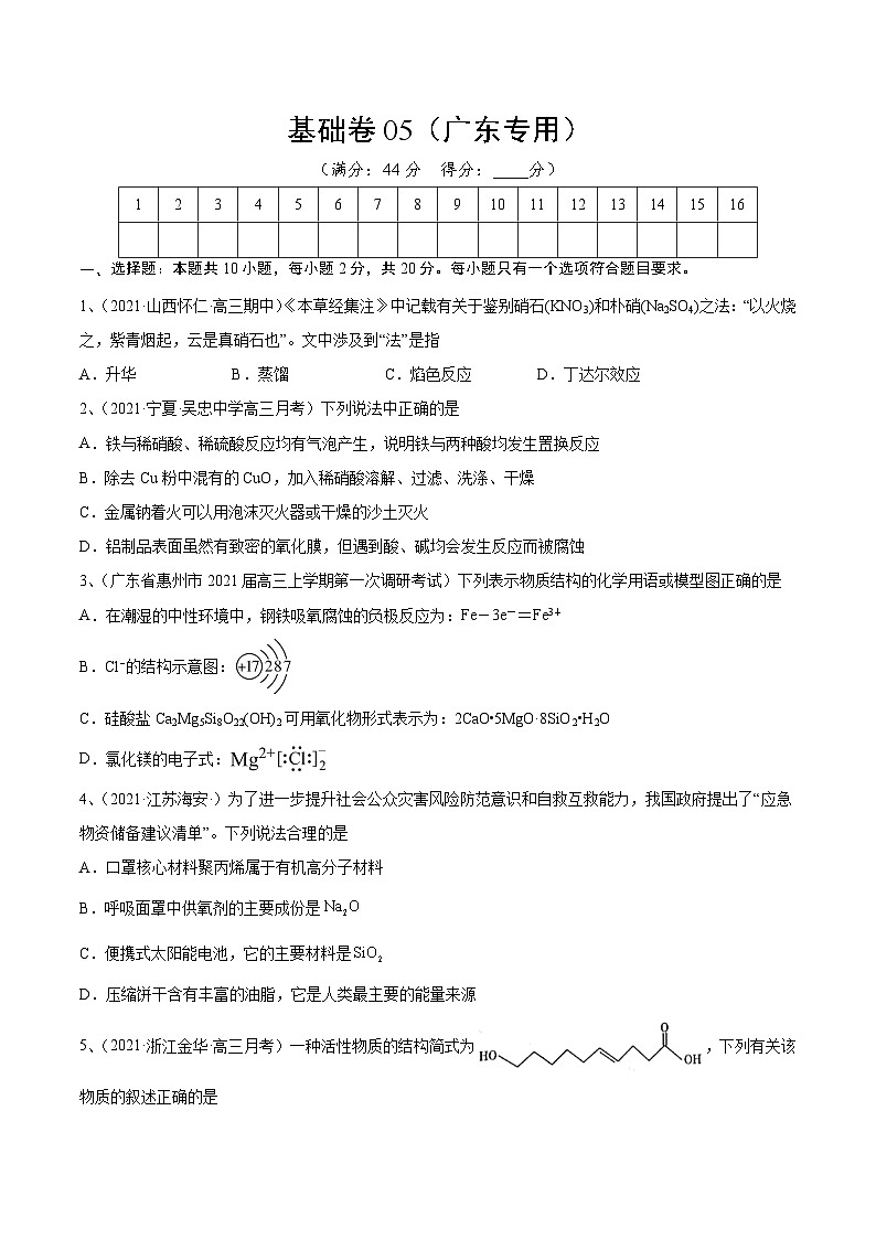 基础卷05-【新高考新题型】2022年高考化学选择题标准化练习20卷（广东专用）（原卷版）第1页