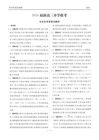 广东2024届衡水金卷新高三开学考（8月百校开学联考）化学试卷及参考答案