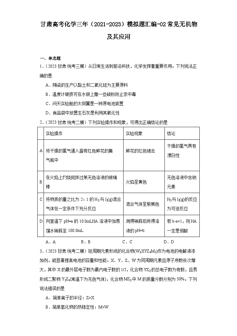 甘肃高考化学三年（2021-2023）模拟题汇编-02常见无机物及其应用01