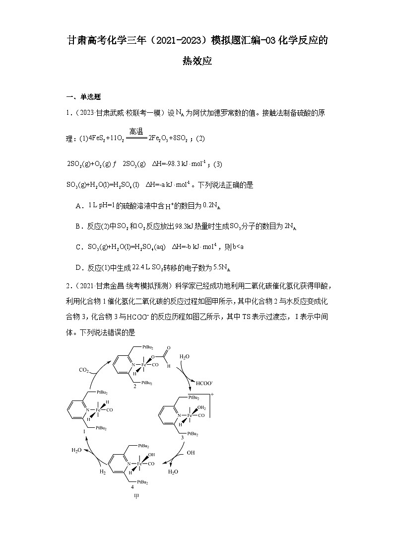 甘肃高考化学三年（2021-2023）模拟题汇编-03化学反应的热效应01