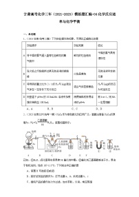 甘肃高考化学三年（2021-2023）模拟题汇编-04化学反应速率与化学平衡