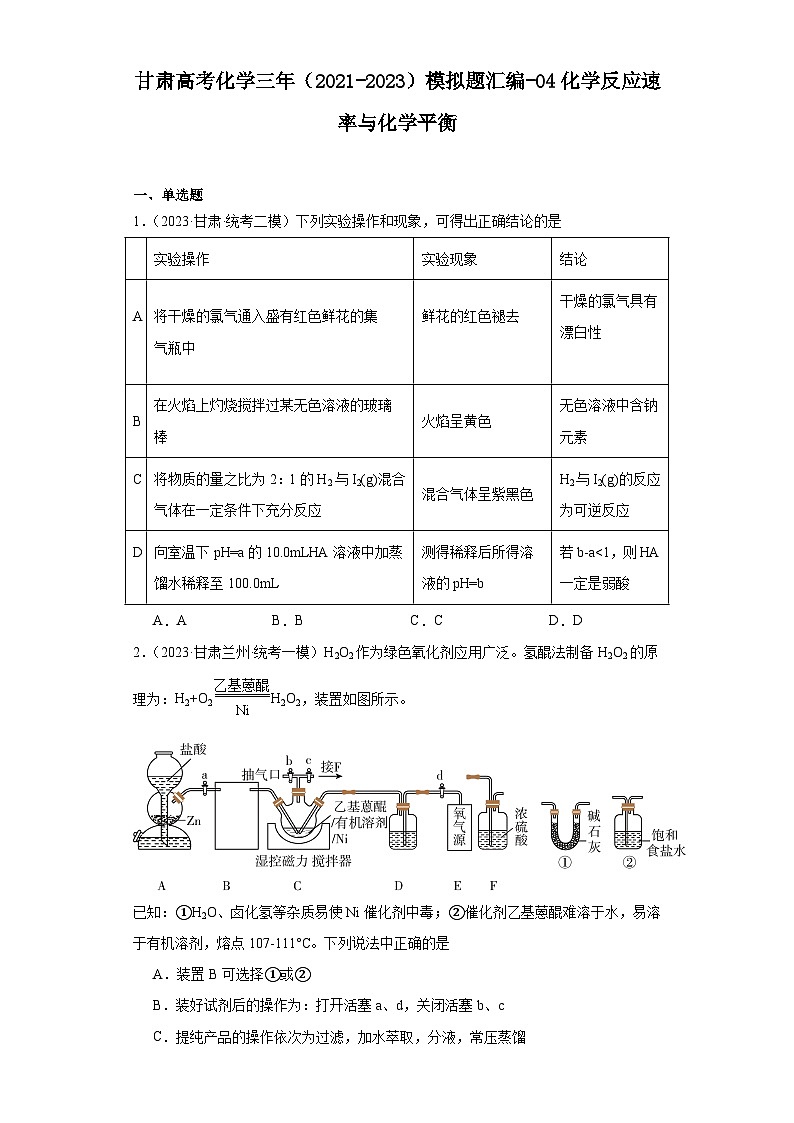 甘肃高考化学三年（2021-2023）模拟题汇编-04化学反应速率与化学平衡01