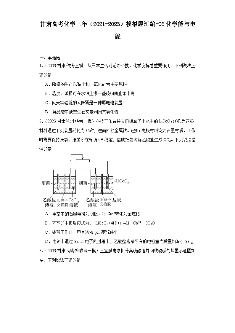 甘肃高考化学三年（2021-2023）模拟题汇编-06化学能与电能01
