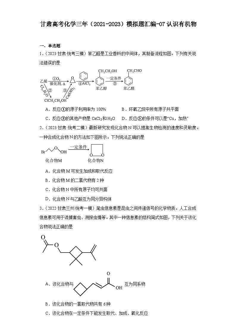 甘肃高考化学三年（2021-2023）模拟题汇编-07认识有机物第1页