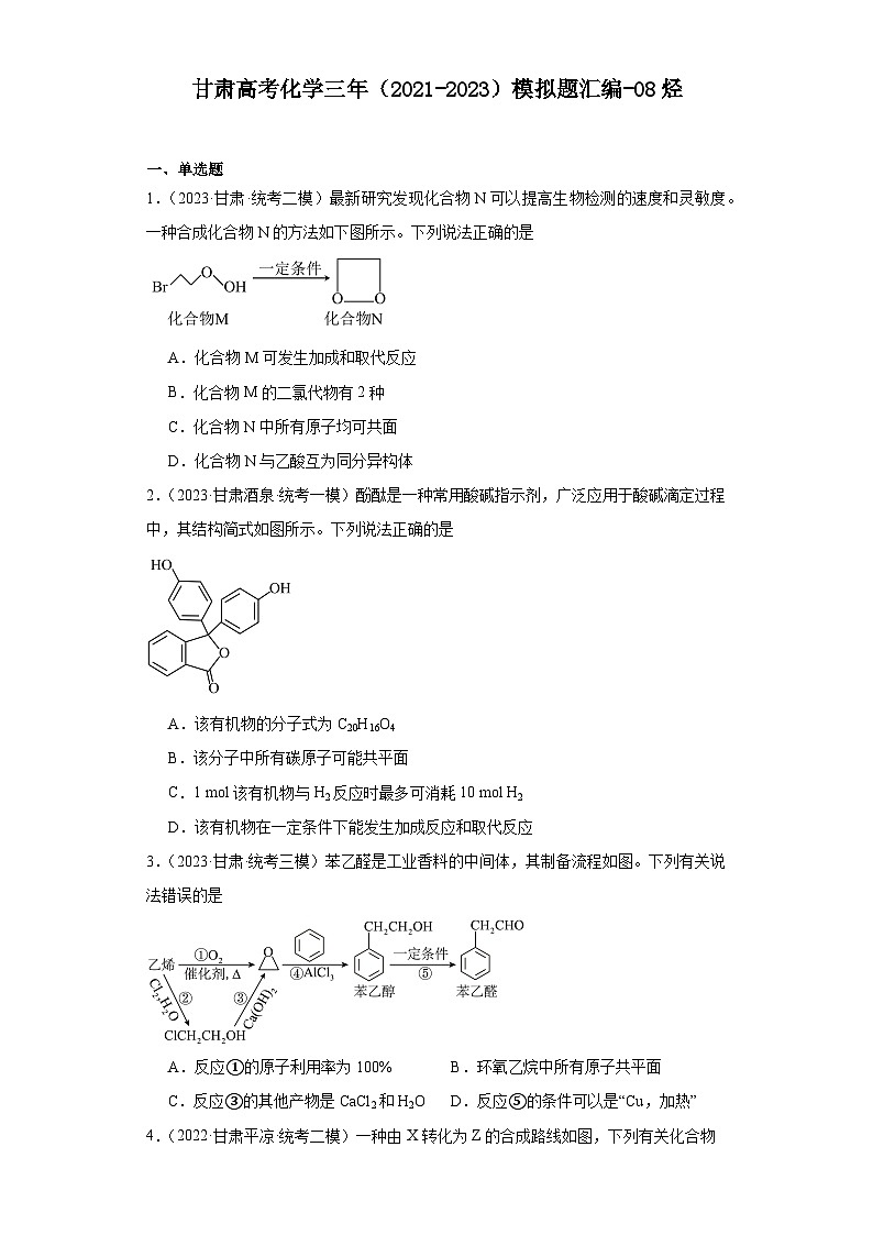 甘肃高考化学三年（2021-2023）模拟题汇编-08烃第1页
