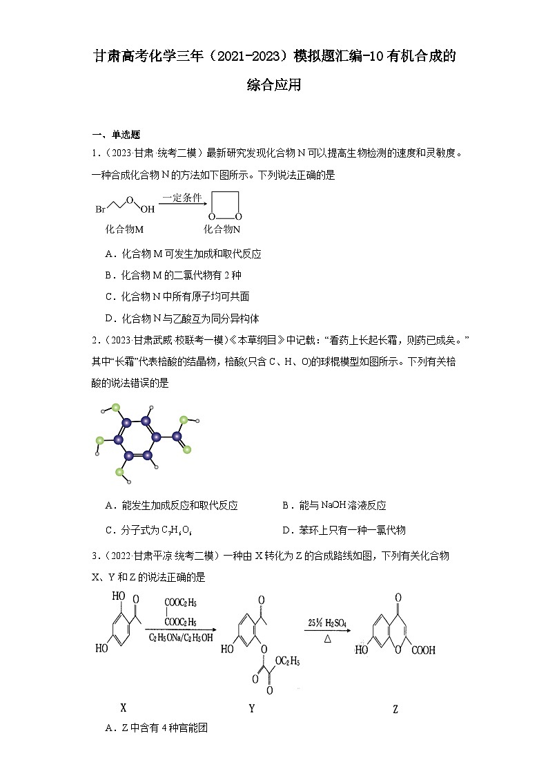 甘肃高考化学三年（2021-2023）模拟题汇编-10有机合成的综合应用01