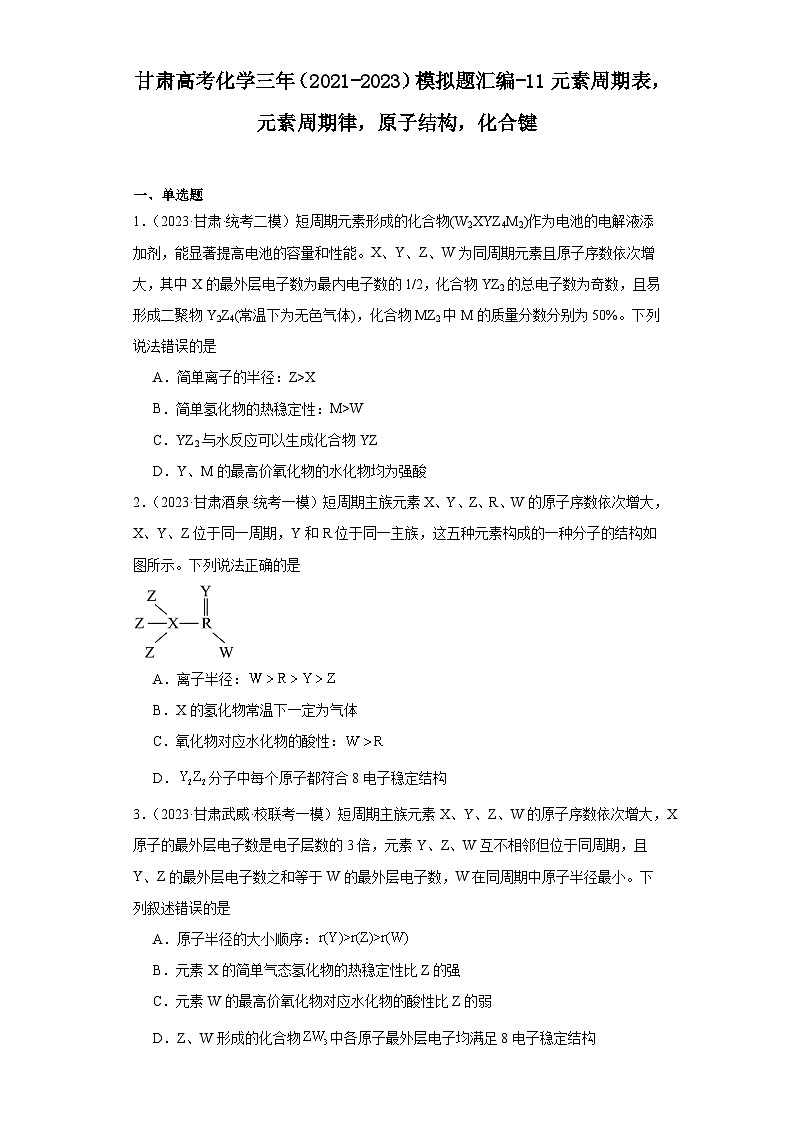 甘肃高考化学三年（2021-2023）模拟题汇编-11元素周期表，元素周期律，原子结构，化合键01