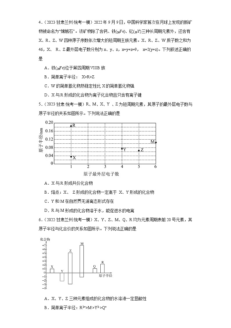 甘肃高考化学三年（2021-2023）模拟题汇编-11元素周期表，元素周期律，原子结构，化合键02