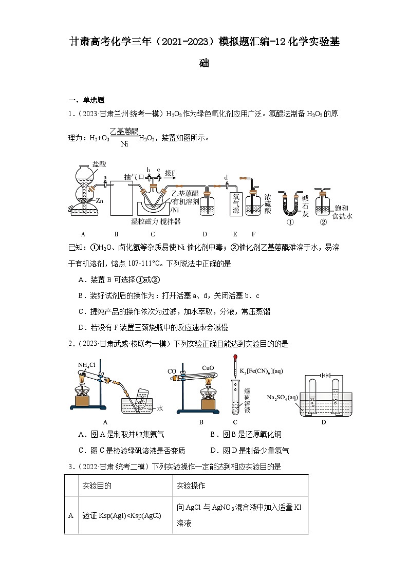 甘肃高考化学三年（2021-2023）模拟题汇编-12化学实验基础01