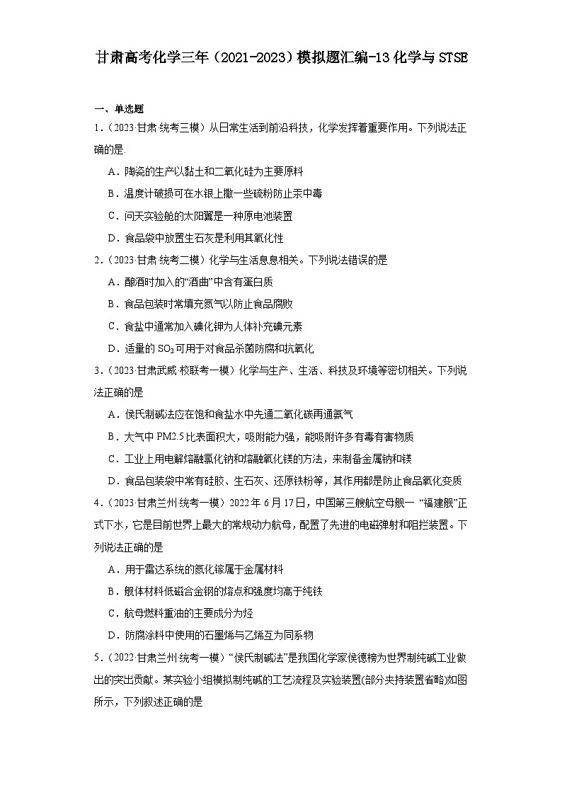 甘肃高考化学三年（2021-2023）模拟题汇编-13化学与STSE01