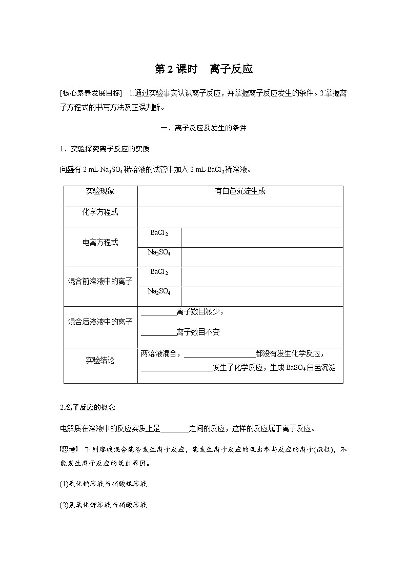 2023-2024学年（人教版2019）高中化学必修1第一章　第二节　第2课时　离子反应  学案  （含答案）第1页