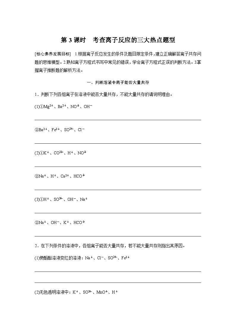 2023-2024学年（人教版2019）高中化学必修1第一章　第二节　第3课时　考查离子反应的三大热点题型  学案  （含答案）第1页