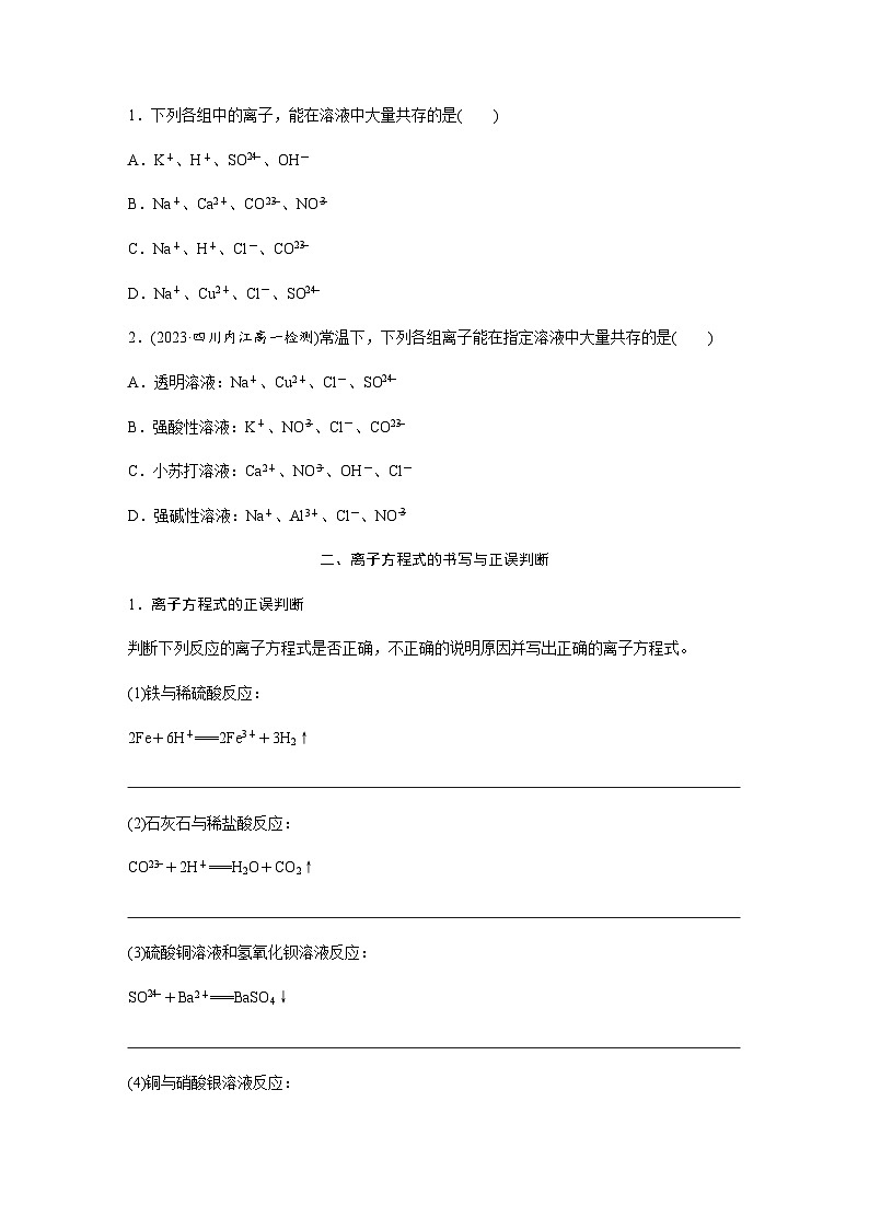 2023-2024学年（人教版2019）高中化学必修1第一章　第二节　第3课时　考查离子反应的三大热点题型  学案  （含答案）第3页