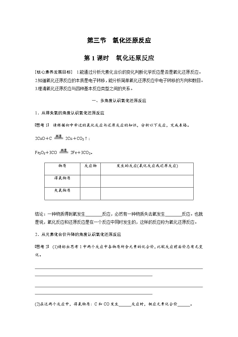 2023-2024学年（人教版2019）高中化学必修1第一章　第三节　第1课时　氧化还原反应  学案  （含答案）第1页
