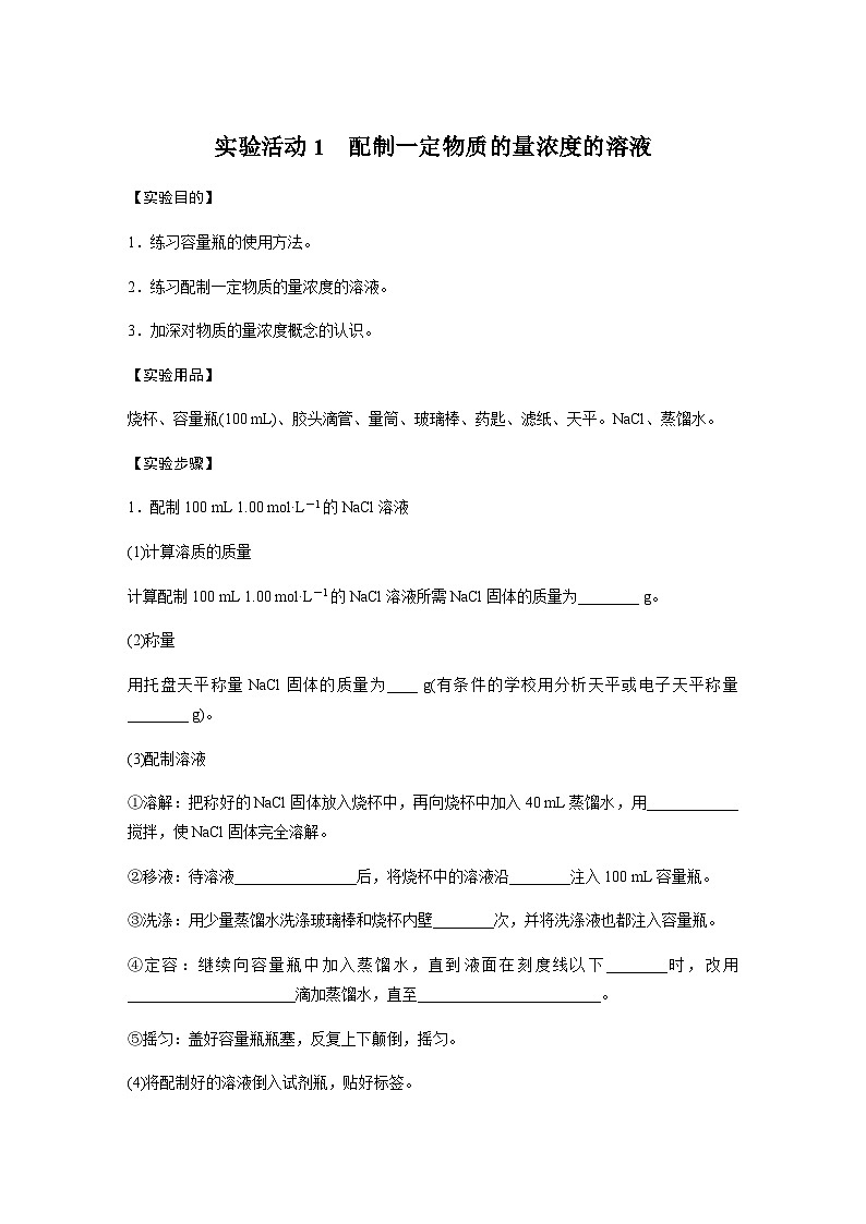 2023-2024学年（人教版2019）高中化学必修1第二章　第三节　实验活动1　配制一定物质的量浓度的溶液  学案  （含答案）01