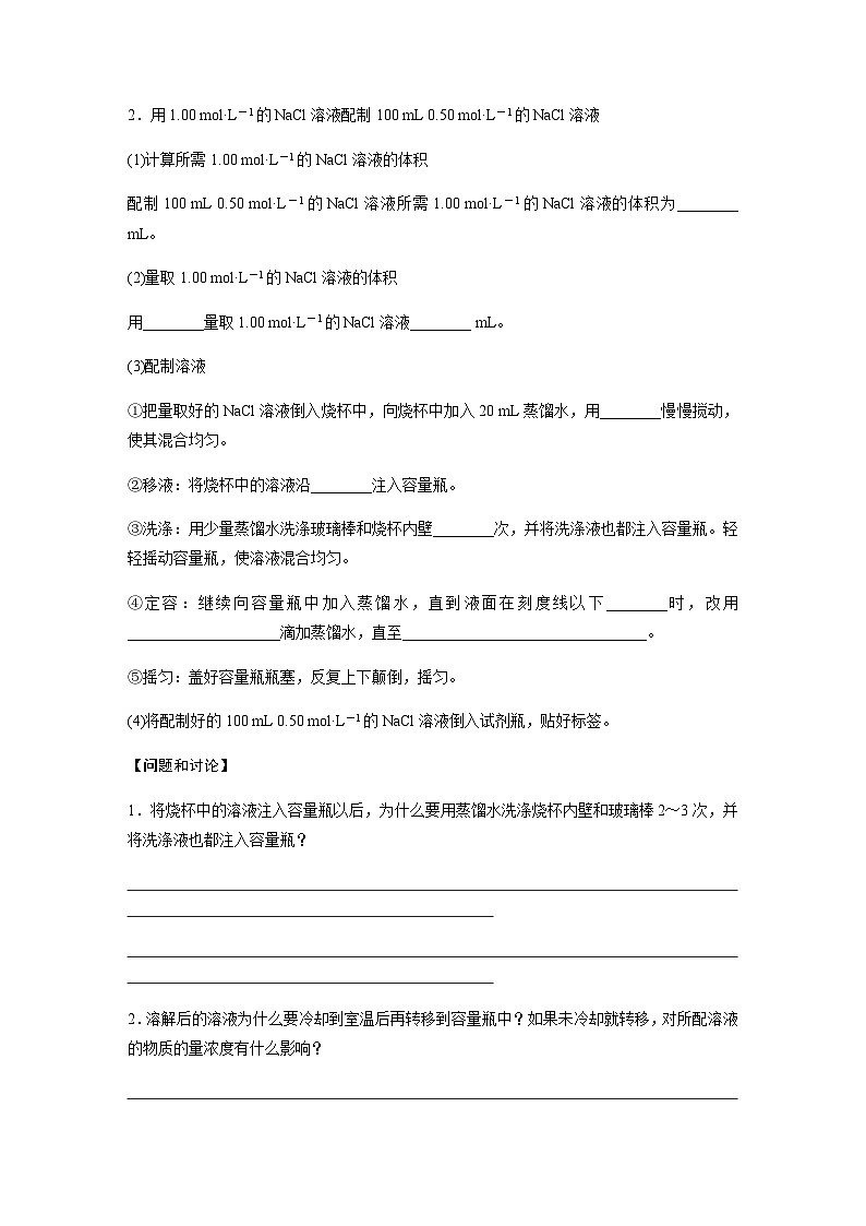 2023-2024学年（人教版2019）高中化学必修1第二章　第三节　实验活动1　配制一定物质的量浓度的溶液  学案  （含答案）02