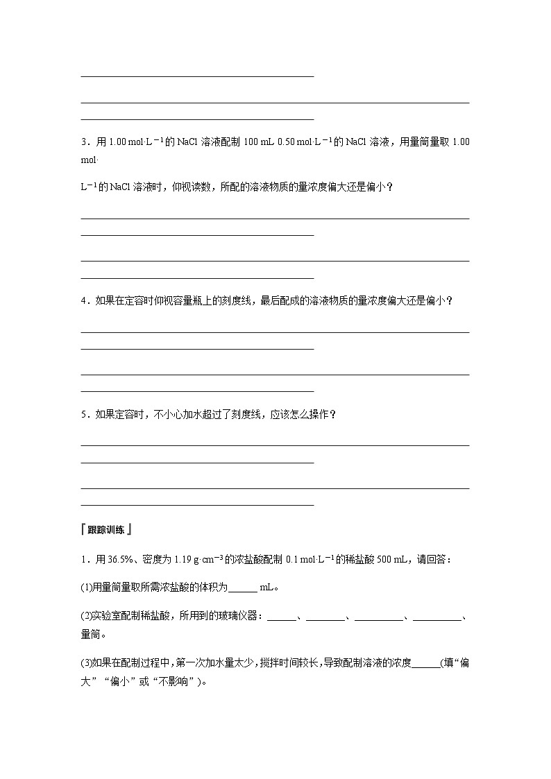2023-2024学年（人教版2019）高中化学必修1第二章　第三节　实验活动1　配制一定物质的量浓度的溶液  学案  （含答案）03