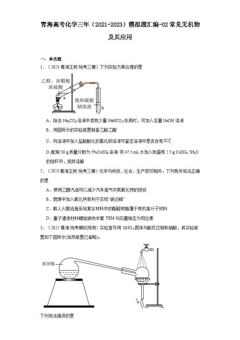 青海高考化学三年（2021-2023）模拟题汇编-02常见无机物及其应用01