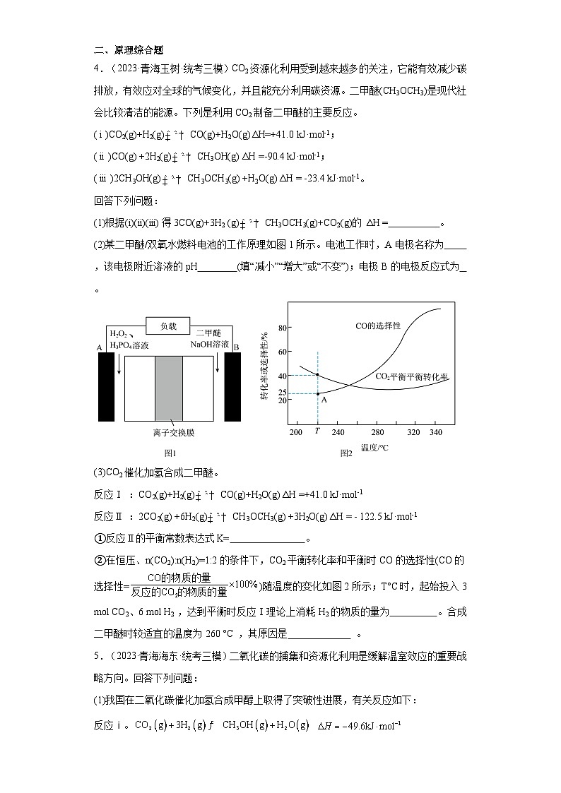 青海高考化学三年（2021-2023）模拟题汇编-03化学反应的热效应第2页