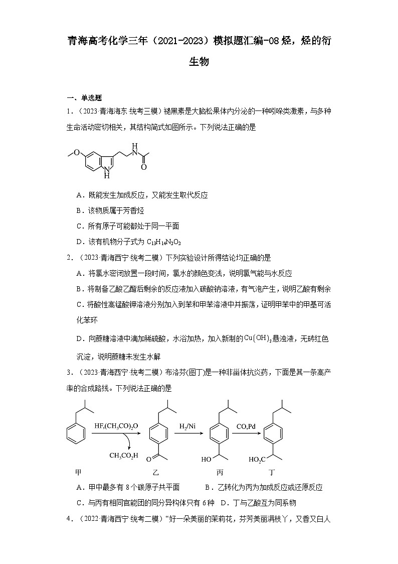 青海高考化学三年（2021-2023）模拟题汇编-08烃，烃的衍生物01