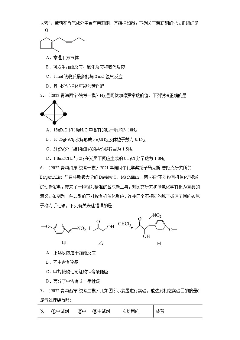 青海高考化学三年（2021-2023）模拟题汇编-08烃，烃的衍生物02