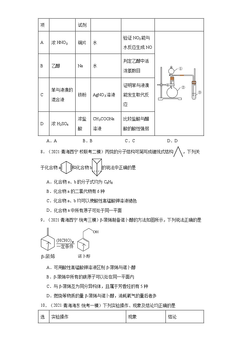 青海高考化学三年（2021-2023）模拟题汇编-08烃，烃的衍生物03