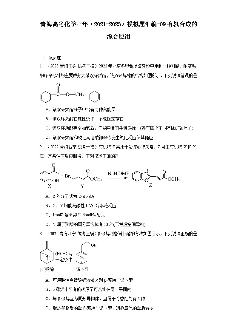 青海高考化学三年（2021-2023）模拟题汇编-09有机合成的综合应用01