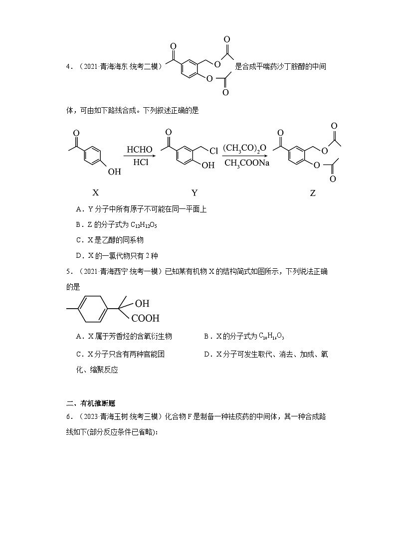 青海高考化学三年（2021-2023）模拟题汇编-09有机合成的综合应用02