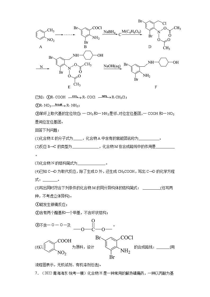 青海高考化学三年（2021-2023）模拟题汇编-09有机合成的综合应用03