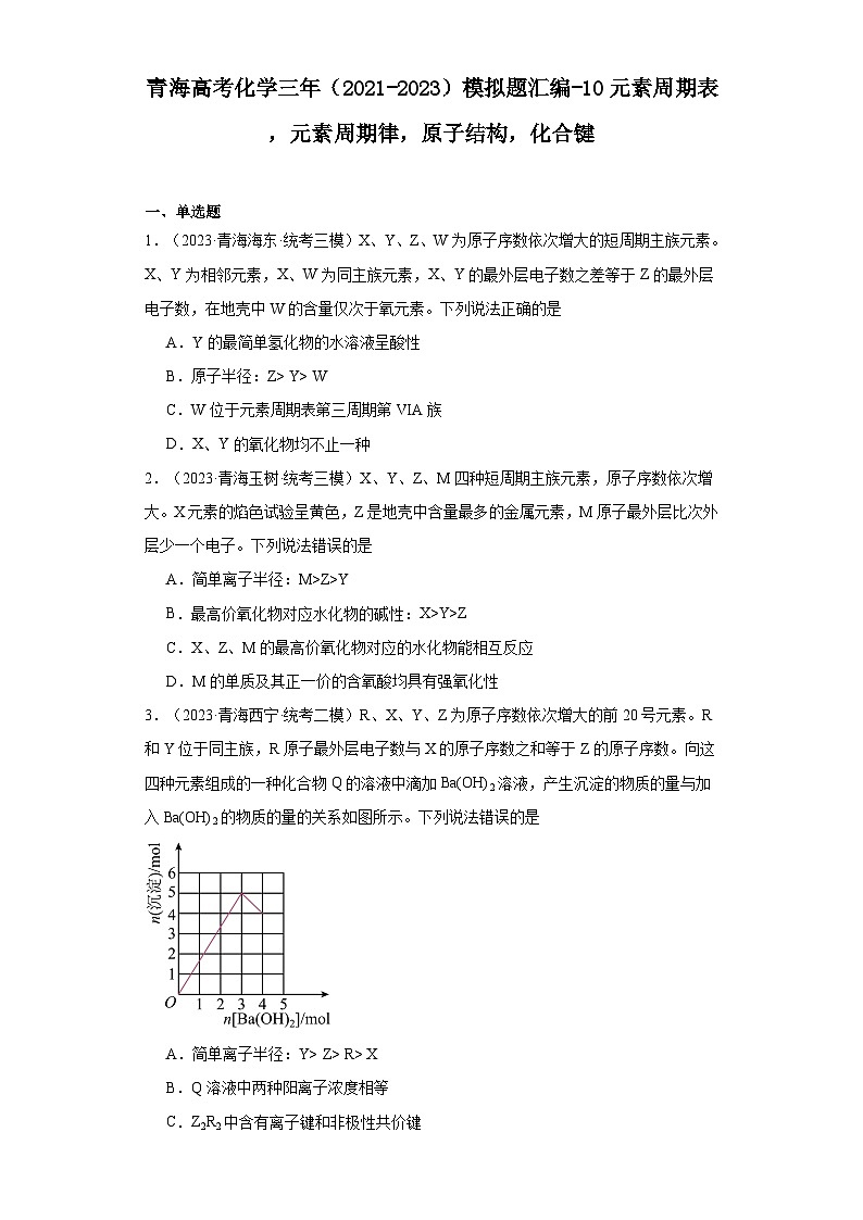青海高考化学三年（2021-2023）模拟题汇编-10元素周期表，元素周期律，原子结构，化合键01