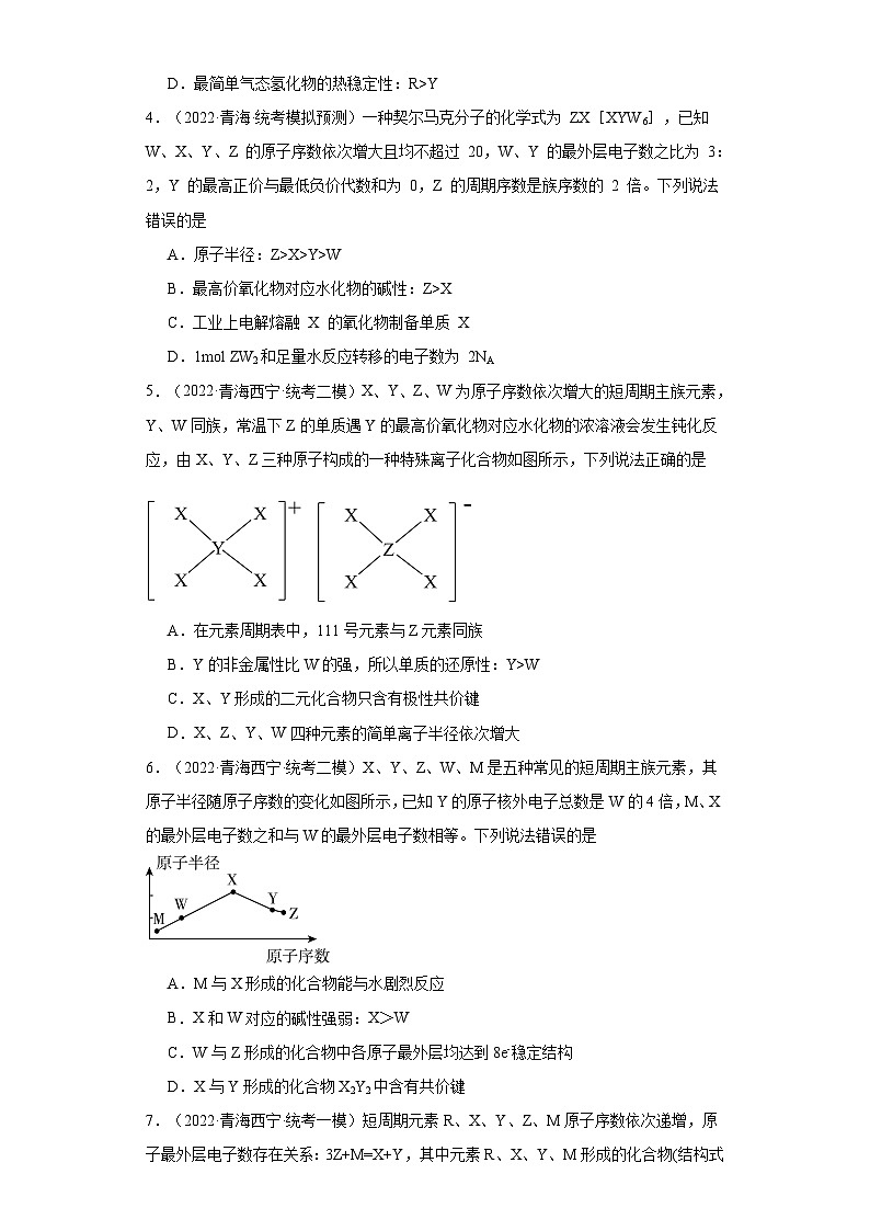 青海高考化学三年（2021-2023）模拟题汇编-10元素周期表，元素周期律，原子结构，化合键02