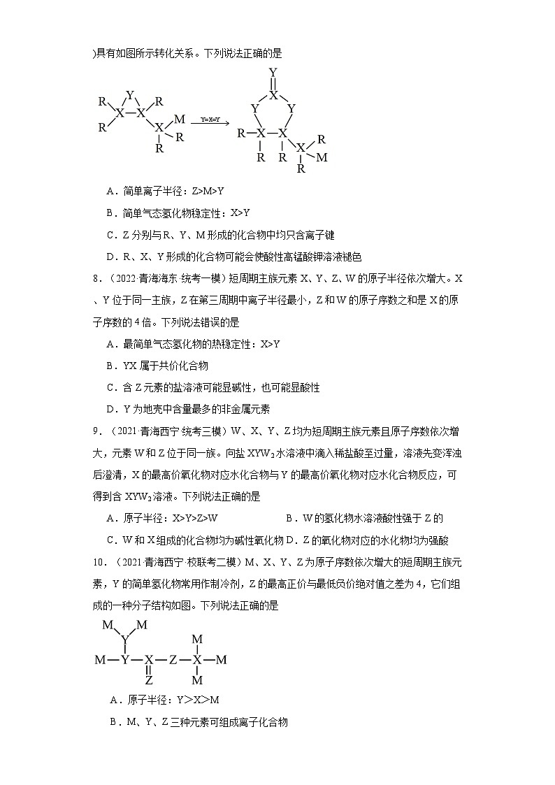 青海高考化学三年（2021-2023）模拟题汇编-10元素周期表，元素周期律，原子结构，化合键03