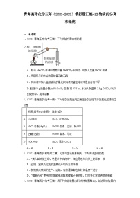 青海高考化学三年（2021-2023）模拟题汇编-12物质的分离和提纯