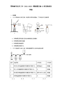 青海高考化学三年（2021-2023）模拟题汇编-13常见物质的制备