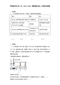 青海高考化学三年（2021-2023）模拟题汇编-14物质的检测