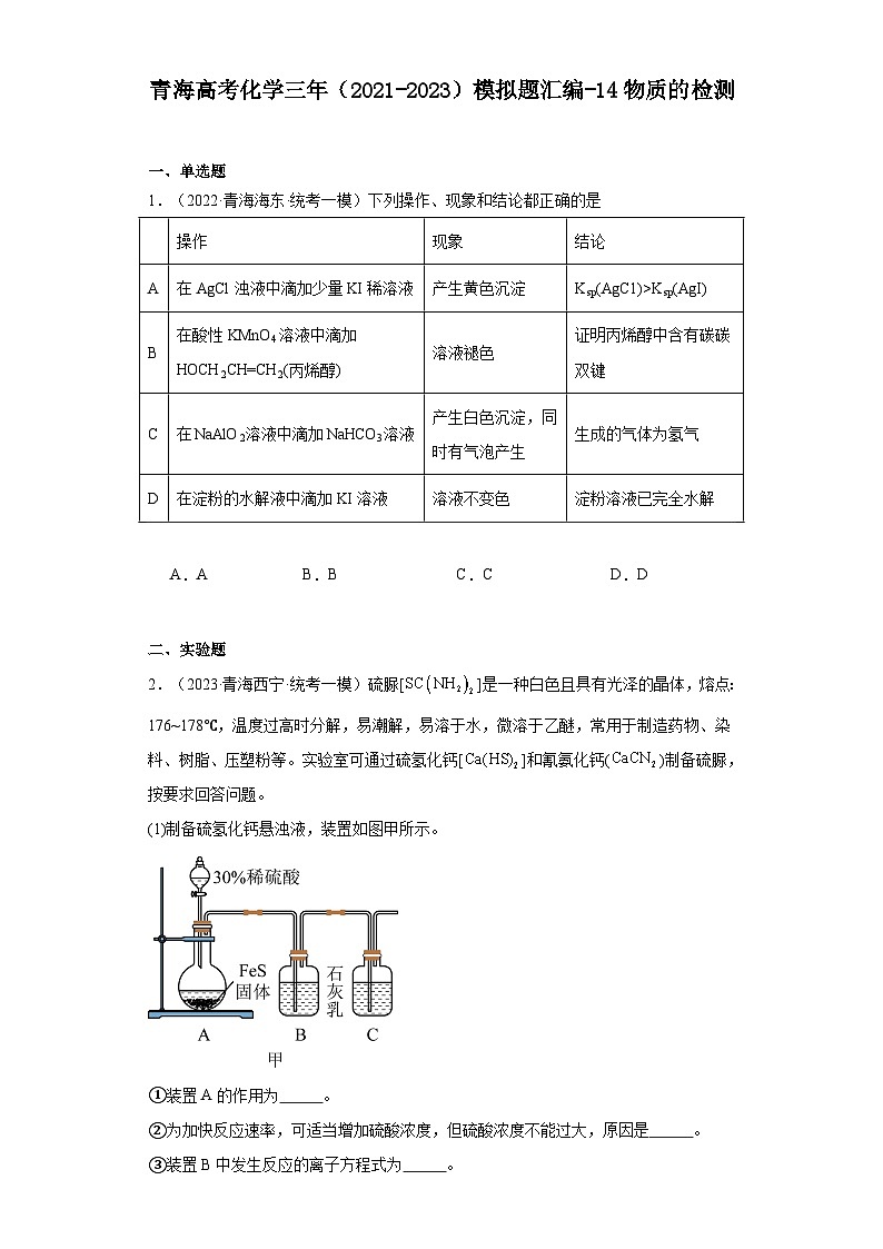 青海高考化学三年（2021-2023）模拟题汇编-14物质的检测01