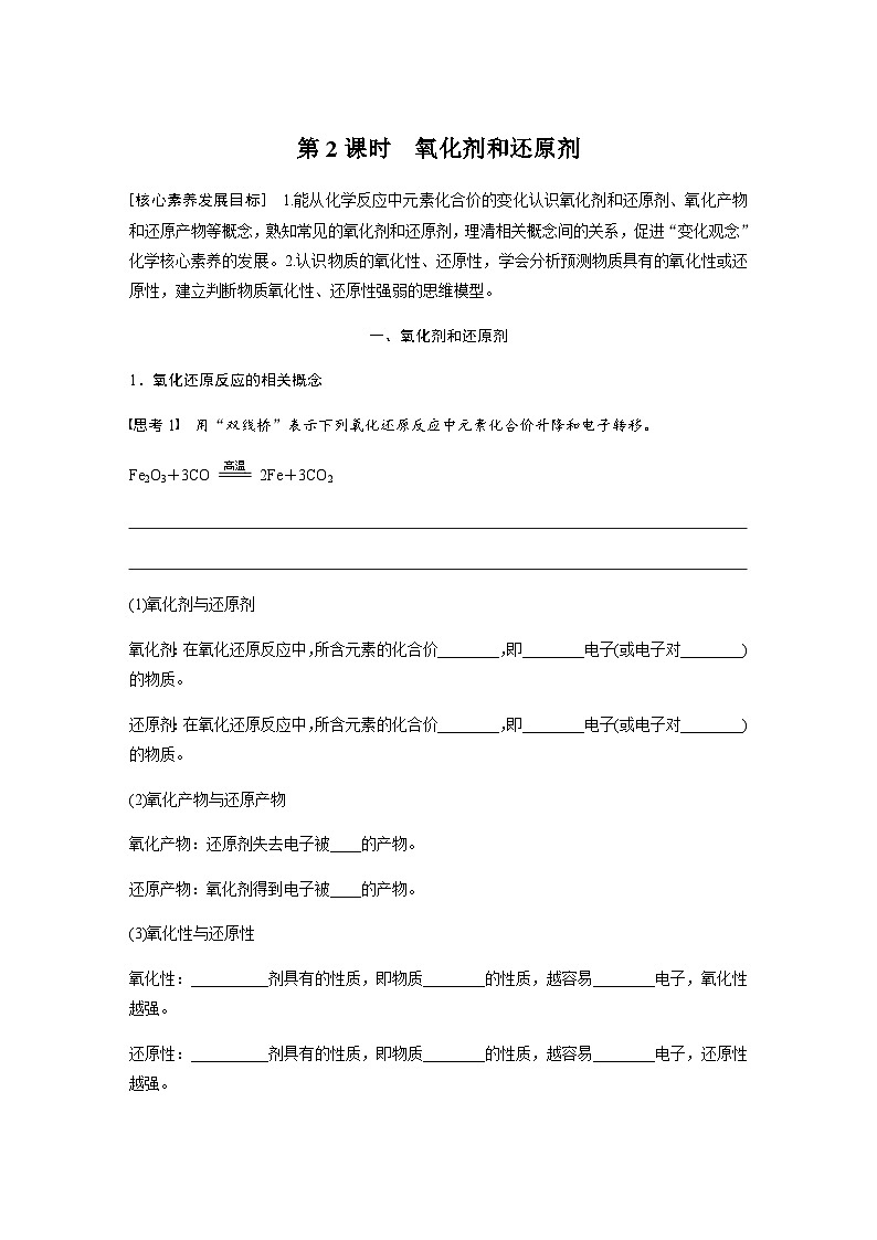 2023-2024学年（人教版2019）高中化学必修1第一章　第三节　第2课时　氧化剂和还原剂  学案  （含答案）第1页