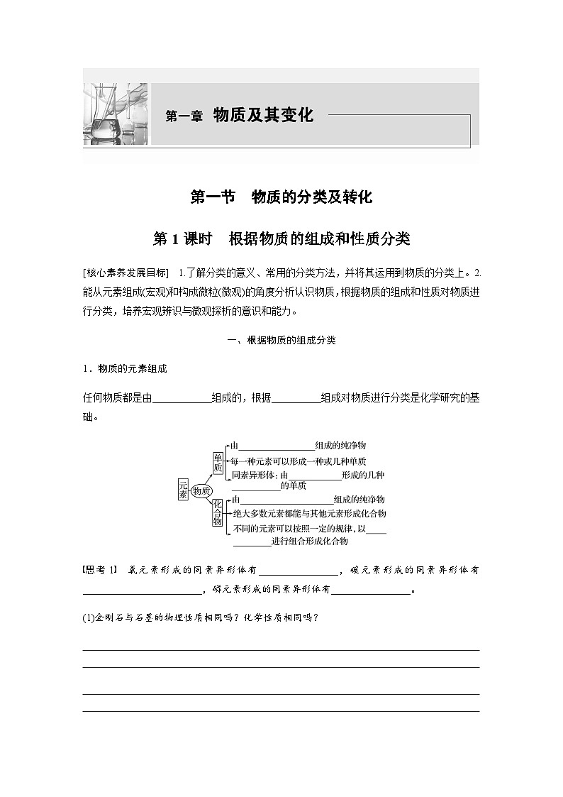 2023-2024学年（人教版2019）高中化学必修1第一章　第一节　第1课时　根据物质的组成和性质分类  学案  （含答案）第1页