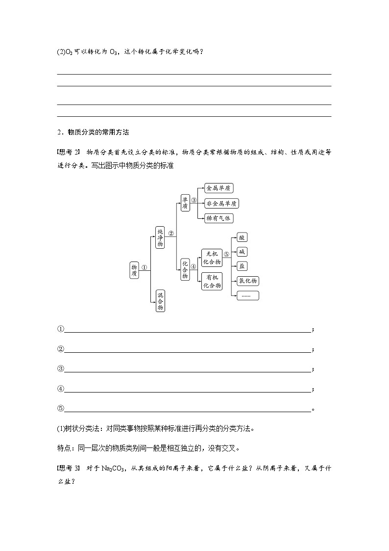 2023-2024学年（人教版2019）高中化学必修1第一章　第一节　第1课时　根据物质的组成和性质分类  学案  （含答案）第2页