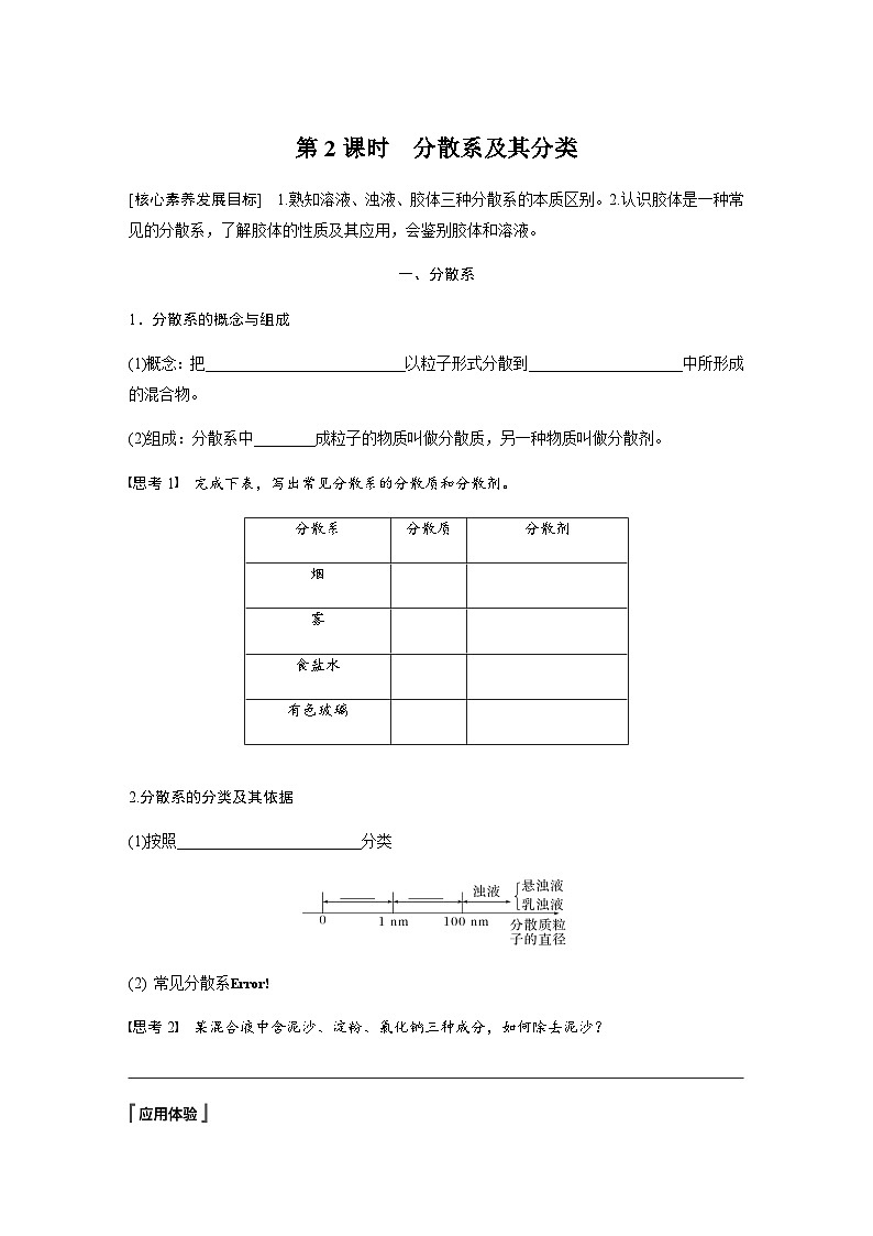 2023-2024学年（人教版2019）高中化学必修1第一章　第一节　第2课时　分散系及其分类  学案  （含答案）01