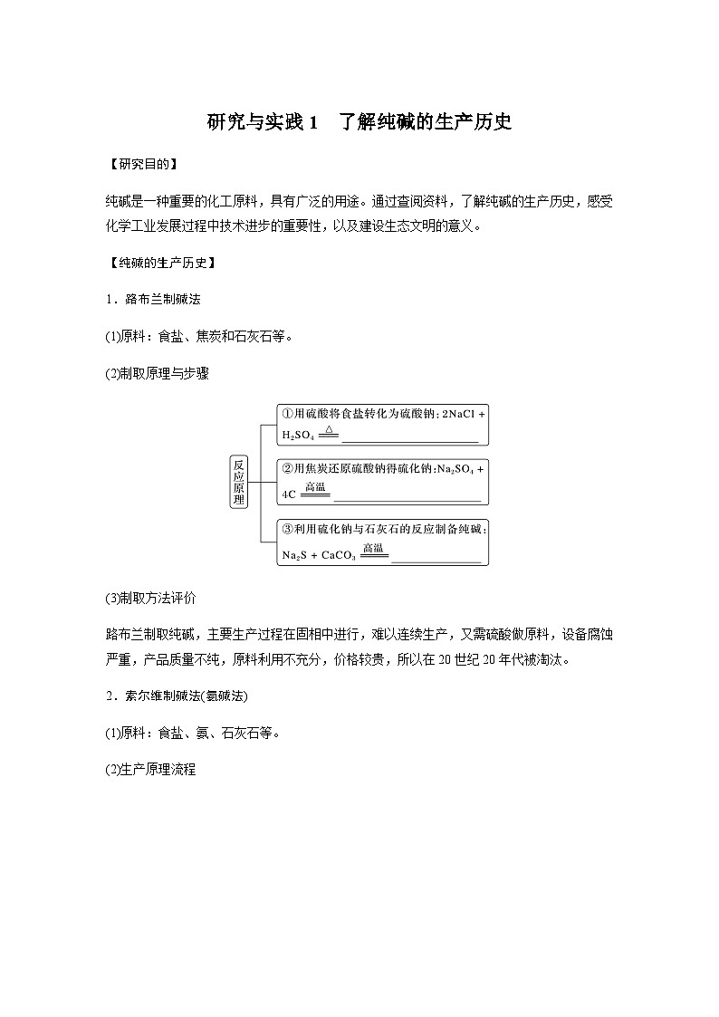 2023-2024学年（人教版2019）高中化学必修1第二章　第一节　研究与实践1　了解纯碱的生产历史  学案  （含答案）第1页